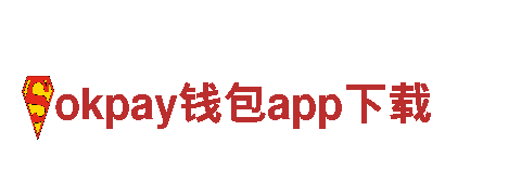 体验精彩之旅，来okpay钱包app下载欢迎您！